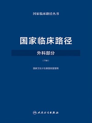 cover image of 国家临床路径 (外科部分) (下册)